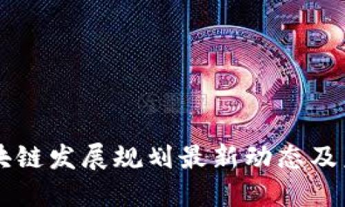 薛城区块链发展规划最新动态及未来展望