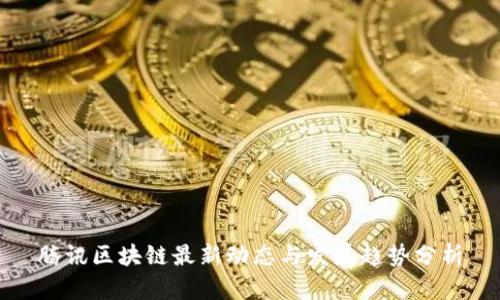腾讯区块链最新动态与发展趋势分析