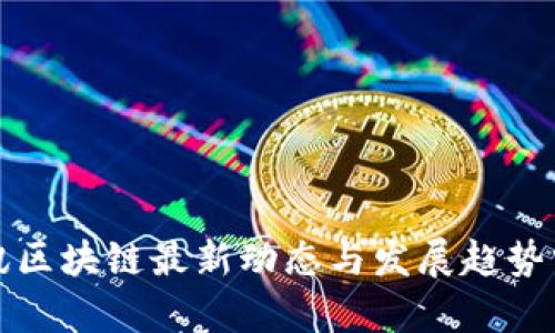 腾讯区块链最新动态与发展趋势分析