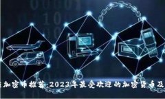 区块链加密币推荐：2023年最受欢迎的加密货币及