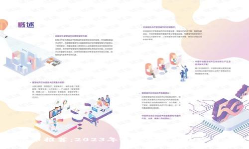区块链加密币推荐：2023年最受欢迎的加密货币及其应用