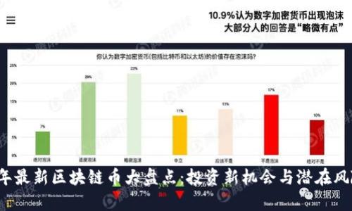 2023年最新区块链币大盘点：投资新机会与潜在风险分析