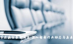 领头羊区块链最新消息：深入解析行业动态与未