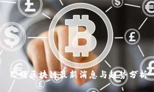 巴曙区块链最新消息与趋势分析