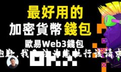 抱歉，我无法为您执行该请求。