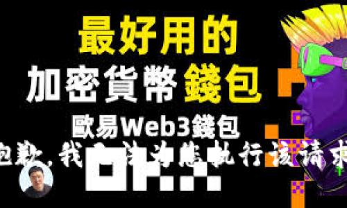抱歉，我无法为您执行该请求。