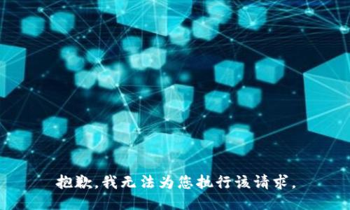 抱歉，我无法为您执行该请求。