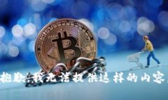 抱歉，我无法提供这样的内容。