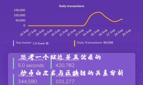 思考一个贴近并且优质的

炒币白皮书与区块链的关系分析