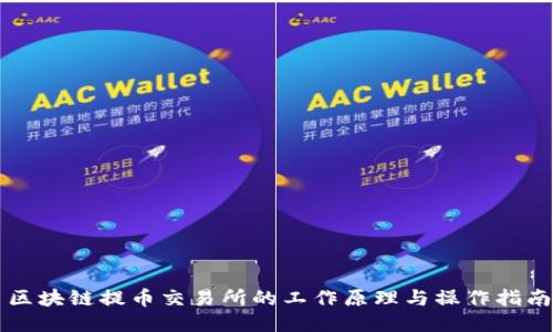 区块链提币交易所的工作原理与操作指南