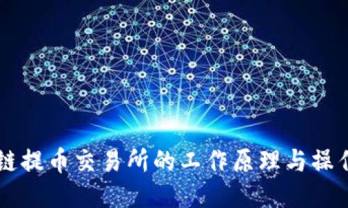 区块链提币交易所的工作原理与操作指南