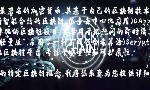 需要更多具体信息来了解您想讨论的虚拟币区块链。但是，我可以提供一些常见的虚拟货币以及它们所采用的区块链技术。以下是一些示例：

1. **比特币（Bitcoin）**：比特币是第一种也是最著名的加密货币，其基于自己的区块链技术。
2. **以太坊（Ethereum）**：以太坊是一种支持智能合约的区块链，很多去中心化应用（DApps）都基于其上。
3. **瑞波币（Ripple/XRP）**：瑞波币是一个集中化的区块链项目，主要用于银行间的即时清算系统。
4. **莱特币（Litecoin）**：莱特币是比特币的“轻量版”，采用了一种不同的哈希算法（Scrypt）。
5. **Cardano（ADA）**：Cardano是一个层次化区块链平台，专注于安全性和可扩展性。

如果您能提供更具体的虚拟币名称或者想讨论的特定区块链概念，我将很乐意为您提供详细信息与分析。