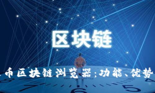 全面解析火币区块链浏览器：功能、优势与使用指南