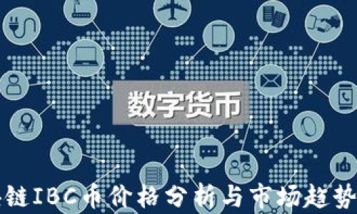 
区块链IBC币价格分析与市场趋势解读
