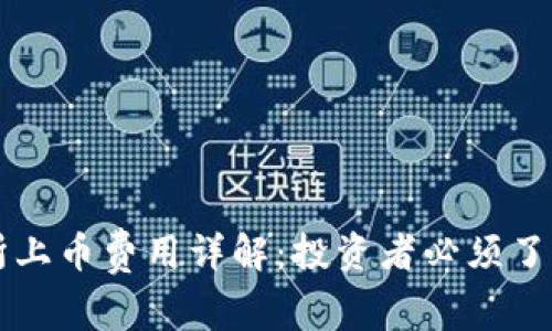 区块链交易所上币费用详解：投资者必须了解的关键因素