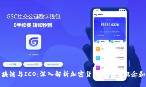 比特币区块链与ICO：深入解析加密货币的核心概念和投资机会