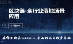 在哪里购买Tokenim：全面指南与投资策略
