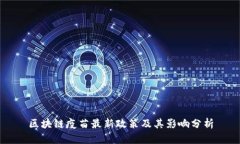区块链疫苗最新政策及其影响分析