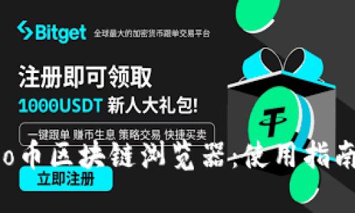 全面解析Banano币区块链浏览器：使用指南与功能深度剖析