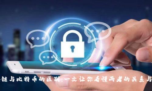 区块链与比特币的区别：一文让你看懂两者的关系与不同