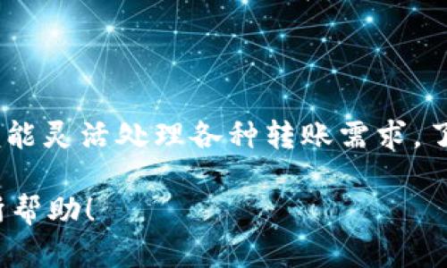 如何通过命令行实现区块链转币系统的操作指南  
区块链, 转币, 命令行/guanjianci

### 引言

区块链技术已经逐渐渗透到各种金融交易之中，成为数字货币交易的基础。对于许多技术爱好者和开发者而言，利用命令行工具管理区块链系统并进行币的转移是一种高效且灵活的方式。本文将详细探讨如何在区块链环境中使用命令行转币，包括基础知识、操作命令、常见问题解答等内容。

### 什么是区块链？

区块链是一种分布式数据库技术，它通过去中心化的方式记录交易，具有透明性、不可篡改性和安全性等特点。每个区块包含了一组交易数据，这些区块按照时间顺序链接在一起，形成链条。区块链应用广泛，包括但不限于数字货币、智能合约以及供应链管理等领域。

### 什么是命令行转币？

命令行转币是指用户通过终端窗口输入一系列命令来进行数字货币的转移操作。与图形用户界面（GUI）相比，命令行通常被认为是更高级的操作模式，适合开发者和技术用户使用。命令行工具能够直接与区块链网络进行交互，实时更新钱包状态和交易记录。

### 区块链转币的基本流程

1. **安装区块链客户端**：用户需要在自己的设备上安装区块链相关的客户端，例如比特币的比特币核心（Bitcoin Core）或以太坊的Geth。
  
2. **配置钱包**：启动客户端后，用户需要创建或导入钱包地址，并确保其拥有足够的余额来进行转账。

3. **创建转账命令**：根据客户端文档，用户需要具体编写转账命令，通常包括发送方地址、接收方地址和转账金额。

4. **执行命令**：通过输入命令并确认，执行转账操作，系统会反馈转账成功或失败等信息。

5. **验证交易**：可以通过区块链浏览器或相应命令来查看交易状态和确认。

### 常见问题解答

#### 问题1：如何设置区块链客户端？

区块链客户端的设置方法

设置区块链客户端是一项基础但至关重要的步骤。首先，用户需要下载和安装适用于所选区块链的客户端软件。以比特币核心为例，用户可以从官方网站下载相应的安装包并进行安装。

安装完成后，启动客户端，系统会生成一个新的钱包地址，用户需要记录下来。此外，钱包的私钥和助记词也应该安全存储。用户还可以通过导入已有钱包的私钥来恢复钱包状态。

设置过程中，用户可能需要进行网络配置，例如设置节点连接，确保能够与区块链网络进行有效连接。用户也可以根据需要调整钱包的设置参数，如交易手续费的设定，以便快速确认交易。

#### 问题2：如何安全进行转币操作？

转币操作的安全性保障

在进行区块链转币操作时，安全问题是用户最为关注的焦点。首先，确保客户端来自于官方渠道，避免下载恶意软件。同时，用户的计算设备应该安装防病毒软件，并尽量保持其更新，以降低风险。

其次，转账操作前，用户必须仔细核对每一个转账参数，包括接收方地址和转账金额。建议通过复制粘贴方式来减少输入错误的概率。此外，用户也可以设置双重认证（2FA）来增加安全性，当访问钱包或执行重要操作时，系统会要求额外的验证步骤。

在转币后，建议用户定期检查钱包余额和交易记录，确保所有交易都是自己授权的。如果发现异常，立即修改密码并联系支援。

#### 问题3：如何使用命令行进行转币？

命令行转币的具体操作步骤

使用命令行进行转币操作，用户需要打开命令提示符或终端，然后输入具体的转账命令。在比特币核心客户端中，通常使用“sendtoaddress”命令，命令格式如下：

precodebitcoin-cli sendtoaddress 