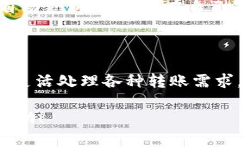 如何通过命令行实现区块链转币系统的操作指南  
区块链, 转币, 命令行/guanjianci

### 引言

区块链技术已经逐渐渗透到各种金融交易之中，成为数字货币交易的基础。对于许多技术爱好者和开发者而言，利用命令行工具管理区块链系统并进行币的转移是一种高效且灵活的方式。本文将详细探讨如何在区块链环境中使用命令行转币，包括基础知识、操作命令、常见问题解答等内容。

### 什么是区块链？

区块链是一种分布式数据库技术，它通过去中心化的方式记录交易，具有透明性、不可篡改性和安全性等特点。每个区块包含了一组交易数据，这些区块按照时间顺序链接在一起，形成链条。区块链应用广泛，包括但不限于数字货币、智能合约以及供应链管理等领域。

### 什么是命令行转币？

命令行转币是指用户通过终端窗口输入一系列命令来进行数字货币的转移操作。与图形用户界面（GUI）相比，命令行通常被认为是更高级的操作模式，适合开发者和技术用户使用。命令行工具能够直接与区块链网络进行交互，实时更新钱包状态和交易记录。

### 区块链转币的基本流程

1. **安装区块链客户端**：用户需要在自己的设备上安装区块链相关的客户端，例如比特币的比特币核心（Bitcoin Core）或以太坊的Geth。
  
2. **配置钱包**：启动客户端后，用户需要创建或导入钱包地址，并确保其拥有足够的余额来进行转账。

3. **创建转账命令**：根据客户端文档，用户需要具体编写转账命令，通常包括发送方地址、接收方地址和转账金额。

4. **执行命令**：通过输入命令并确认，执行转账操作，系统会反馈转账成功或失败等信息。

5. **验证交易**：可以通过区块链浏览器或相应命令来查看交易状态和确认。

### 常见问题解答

#### 问题1：如何设置区块链客户端？

区块链客户端的设置方法

设置区块链客户端是一项基础但至关重要的步骤。首先，用户需要下载和安装适用于所选区块链的客户端软件。以比特币核心为例，用户可以从官方网站下载相应的安装包并进行安装。

安装完成后，启动客户端，系统会生成一个新的钱包地址，用户需要记录下来。此外，钱包的私钥和助记词也应该安全存储。用户还可以通过导入已有钱包的私钥来恢复钱包状态。

设置过程中，用户可能需要进行网络配置，例如设置节点连接，确保能够与区块链网络进行有效连接。用户也可以根据需要调整钱包的设置参数，如交易手续费的设定，以便快速确认交易。

#### 问题2：如何安全进行转币操作？

转币操作的安全性保障

在进行区块链转币操作时，安全问题是用户最为关注的焦点。首先，确保客户端来自于官方渠道，避免下载恶意软件。同时，用户的计算设备应该安装防病毒软件，并尽量保持其更新，以降低风险。

其次，转账操作前，用户必须仔细核对每一个转账参数，包括接收方地址和转账金额。建议通过复制粘贴方式来减少输入错误的概率。此外，用户也可以设置双重认证（2FA）来增加安全性，当访问钱包或执行重要操作时，系统会要求额外的验证步骤。

在转币后，建议用户定期检查钱包余额和交易记录，确保所有交易都是自己授权的。如果发现异常，立即修改密码并联系支援。

#### 问题3：如何使用命令行进行转币？

命令行转币的具体操作步骤

使用命令行进行转币操作，用户需要打开命令提示符或终端，然后输入具体的转账命令。在比特币核心客户端中，通常使用“sendtoaddress”命令，命令格式如下：

precodebitcoin-cli sendtoaddress 