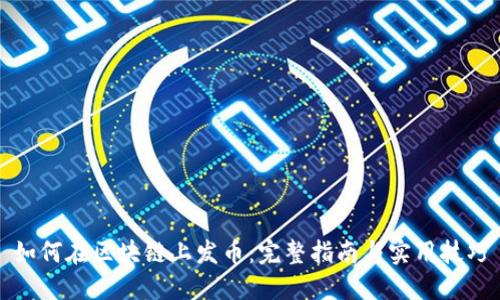 如何在区块链上发币：完整指南与实用技巧