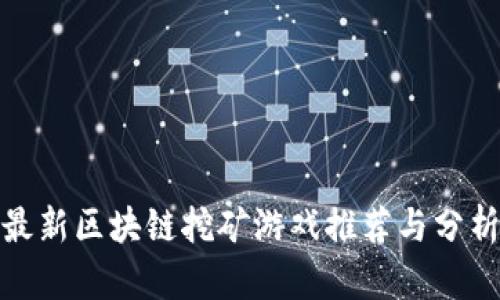 最新区块链挖矿游戏推荐与分析
