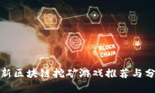 最新区块链挖矿游戏推荐与分析