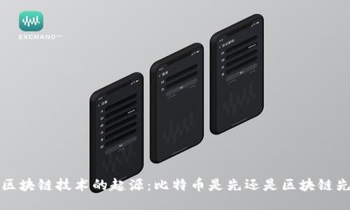  区块链技术的起源：比特币是先还是区块链先？