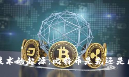 区块链技术的起源：比特币是先还是区块链先？