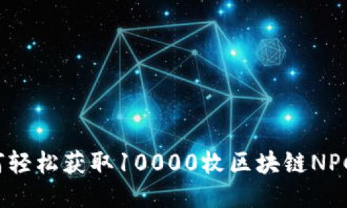 如何轻松获取10000枚区块链NPC币？