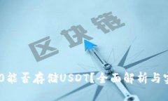 Tokenim 2.0能否存储USDT？全面解析与实际操作指南