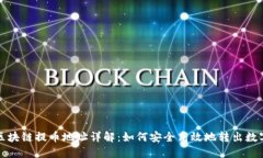 波场区块链提币地址详解：如何安全高效地转出