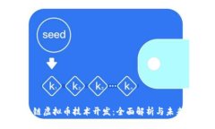 区块链虚拟币技术开发：全面解析与未来展望