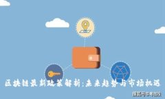 区块链最新政策解析：未来趋势与市场机遇