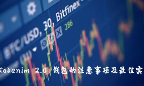 注册 Tokenim 2.0 钱包的注意事项及最佳实践指南