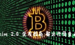 Tokenim 2.0 使用指南：解决行情查看问题