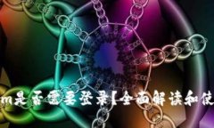 Tokenim是否需要登录？全面解读和使用指南
