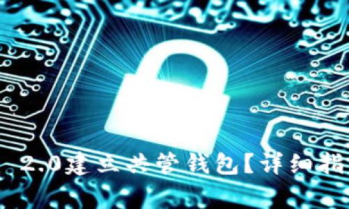如何使用Tokenim 2.0建立共管钱包？详细指南与常见问题解答