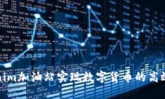 如何在Tokenim加油站实现数字货币的高效交易与投