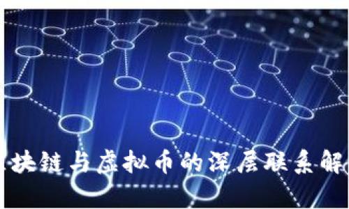 区块链与虚拟币的深层联系解析