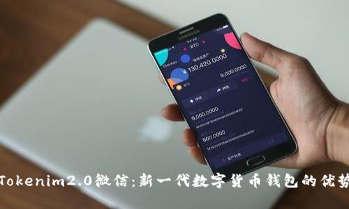 : 全面解析Tokenim2.0微信：新一代数字货币钱包的优势与使用指南