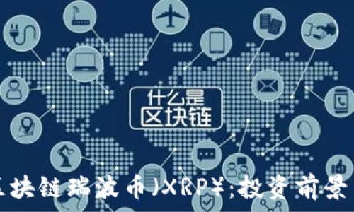   
深入了解区块链瑞波币（XRP）：投资前景与风险分析