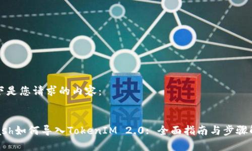 以下是您请求的内容：

:
Kcash如何导入TokenIM 2.0: 全面指南与步骤解析