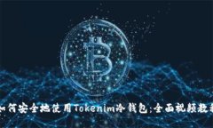 如何安全地使用Tokenim冷钱包：全面视频教程