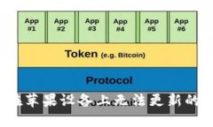 解决Tokenim在苹果设备上无法更新的问题：详细指