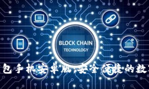 Tokenim 2.0钱包手机安卓版：安全便捷的数字资产管理工具