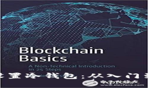 如何为Tokenim设置冷钱包：从入门到精通的详细指南