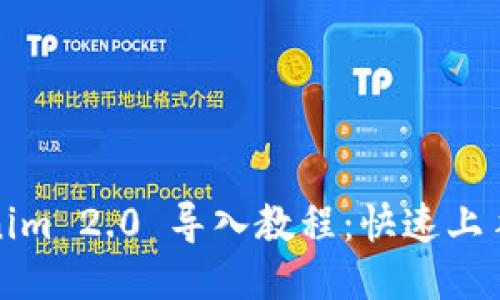Tokenim 2.0 导入教程：快速上手指南